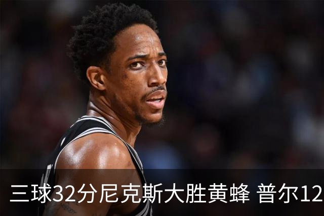 三球32分尼克斯大胜黄蜂 普尔12分奇才负篮网