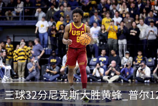 三球32分尼克斯大胜黄蜂 普尔12分奇才负篮网