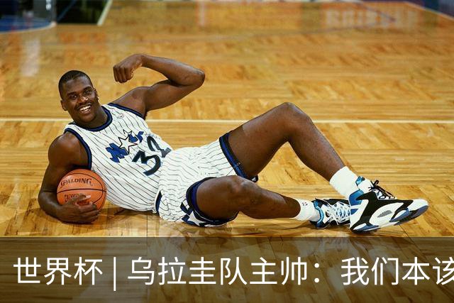 世界杯 | 乌拉圭队主帅：我们本该全取六分