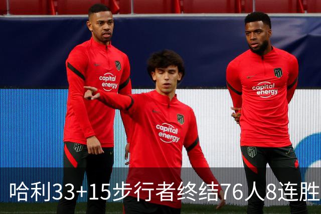 哈利33+15步行者终结76人8连胜 篮网大胜魔术