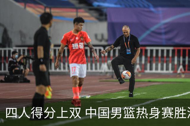 四人得分上双 中国男篮热身赛胜澳大利亚队