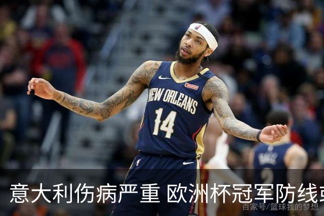 意大利伤病严重 欧洲杯冠军防线或全部无法上场