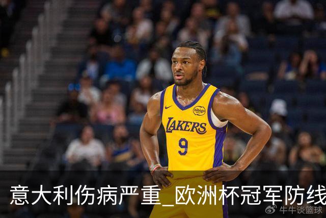 意大利伤病严重 欧洲杯冠军防线或全部无法上场