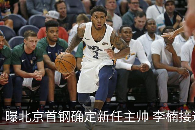 曝北京首钢确定新任主帅 李楠接过许利民教鞭